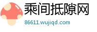 乘间抵隙网